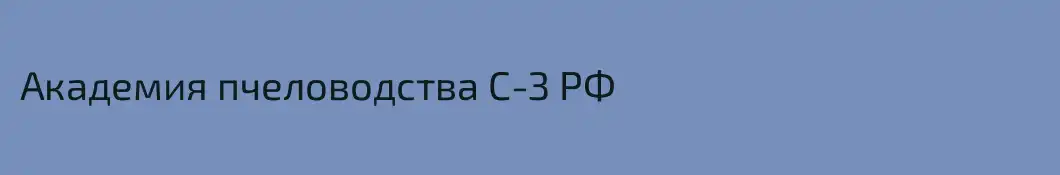 Академия пчеловодства С-З РФ